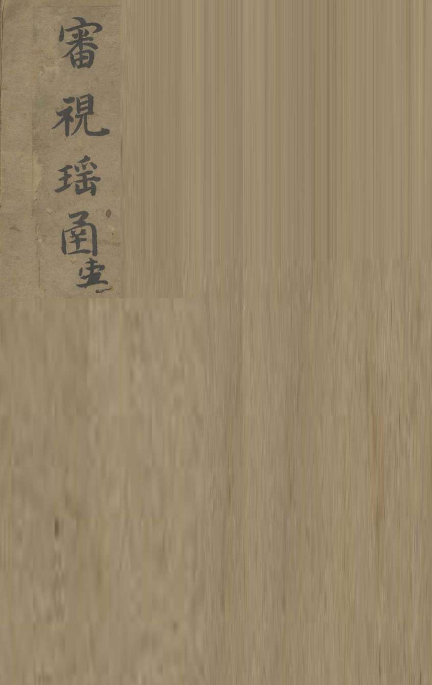 审视瑶函  1